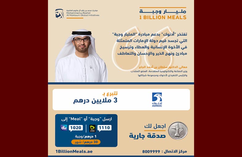 «أدنوك» تقدم 3 ملايين درهم لمبادرة المليار وجبة