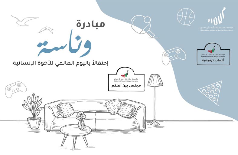 وناسة مبادرة أطلقتها مؤسسة ميثاء بنت أحمد بالتعاون مع هيئة الأزمات والكوارث 