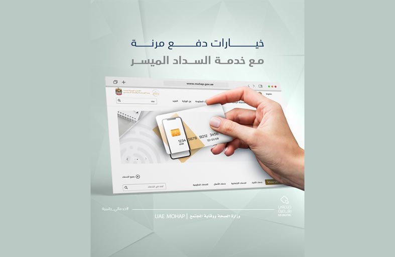 وزارة الصحة تطلق مبادرة خطة السداد الميسر للمتعاملين