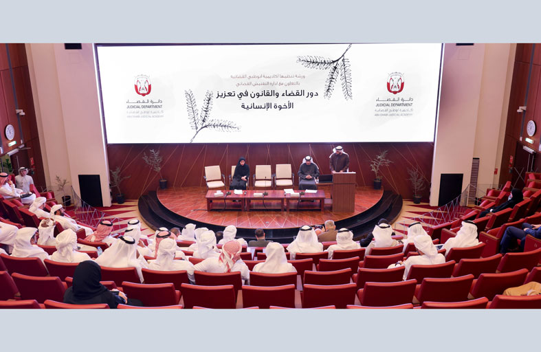 قضاء أبوظبي تسلط الضوء على دور القضاء والقانون في تعزيز الأخوة الإنسانية
