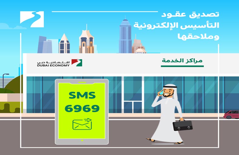 اقتصادية دبي: إصدار 33,769 عقد تأسيس إلكتروني وملحق تعديل خلال عام 2020
