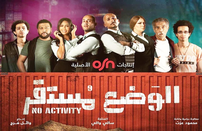 أبطال «الوضع مستقر 2»  يحتفلون بانتهاء التصوير