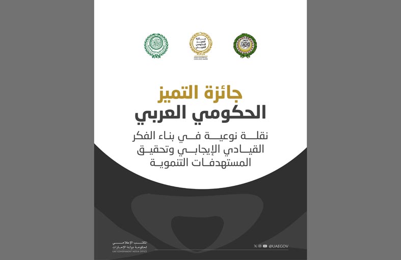 جائزة التميز الحكومي العربي.. نقلة نوعية في بناء الفكر القيادي الإيجابي