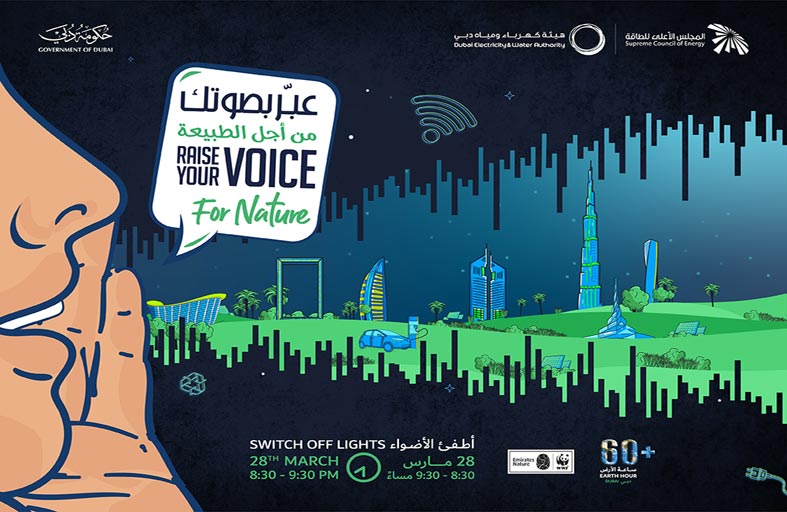 المؤسسات الحكومية والخاصة توحد جهودها خلال «ساعة الأرض» لرفع الوعي بأهمية ترشيد استهلاك الكهرباء والمياه لحماية البيئة والحفاظ على الموارد الطبيعية