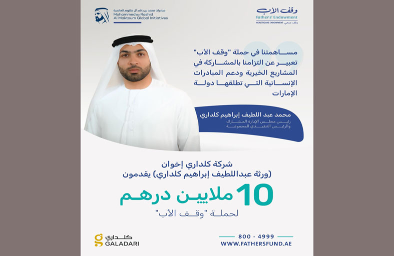 شركة كلداري إخوان «ورثة عبداللطيف إبراهيم كلداري» تقدم 10 ملايين درهم لحملة «وقف الأب»