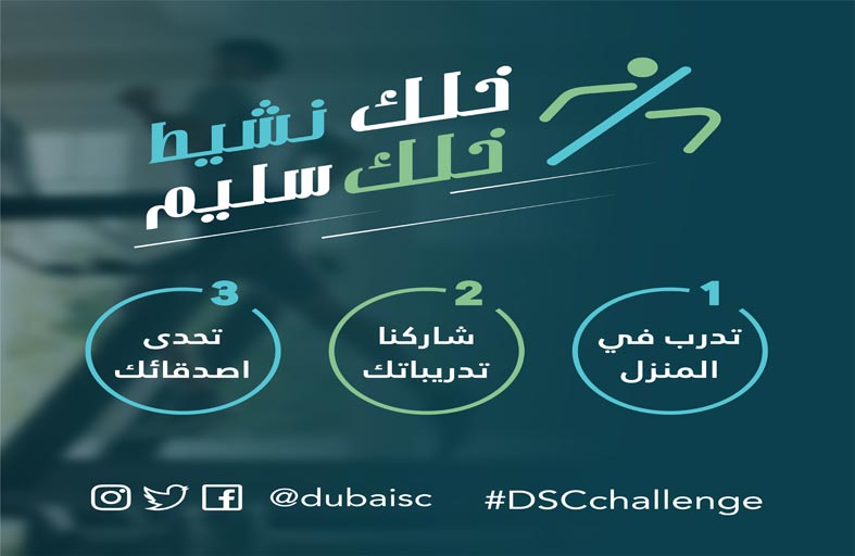 تفاعل كبير مع مبادرة مجلس دبي الرياضي للتدريب من المنزل «خلك نشيط.. وخلك سليم»