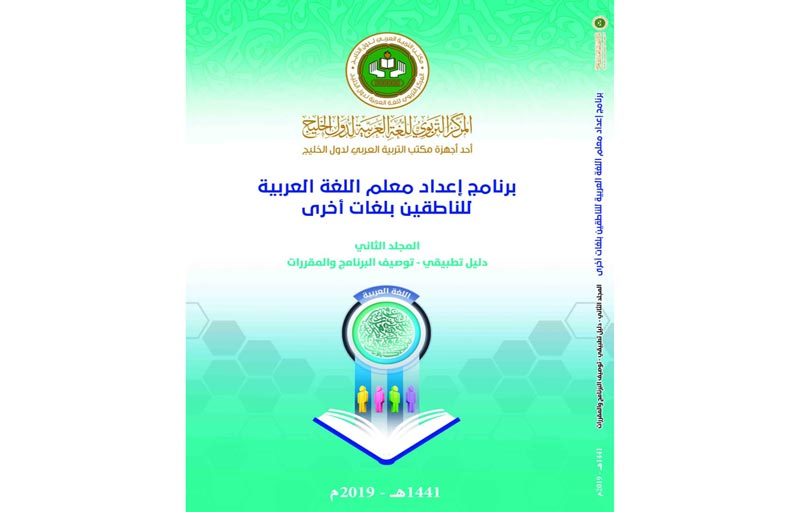 دراسة خليجية حول إعداد معلم اللغة العربية للناطقين بلغات أخرى