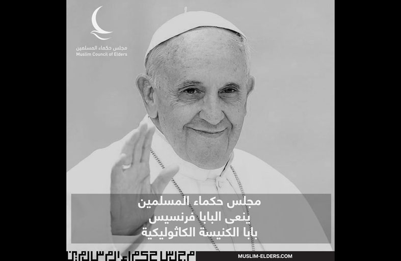 حكماء المسلمين: البابا فرنسيس وهب حياته لنشر قيم المحبة والتعايش والأخوة الإنسانية