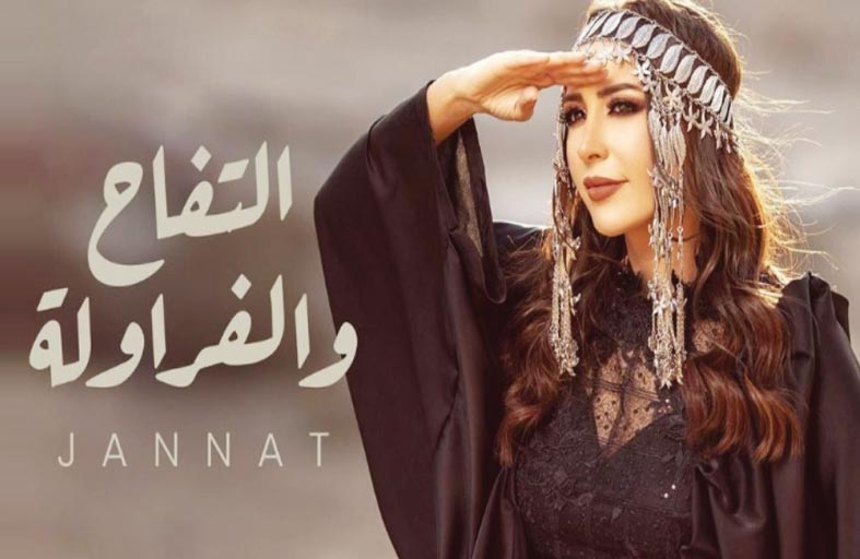مطربون غنوا للفاكهة آخرهم جنات غنت للتفاح والفراولة