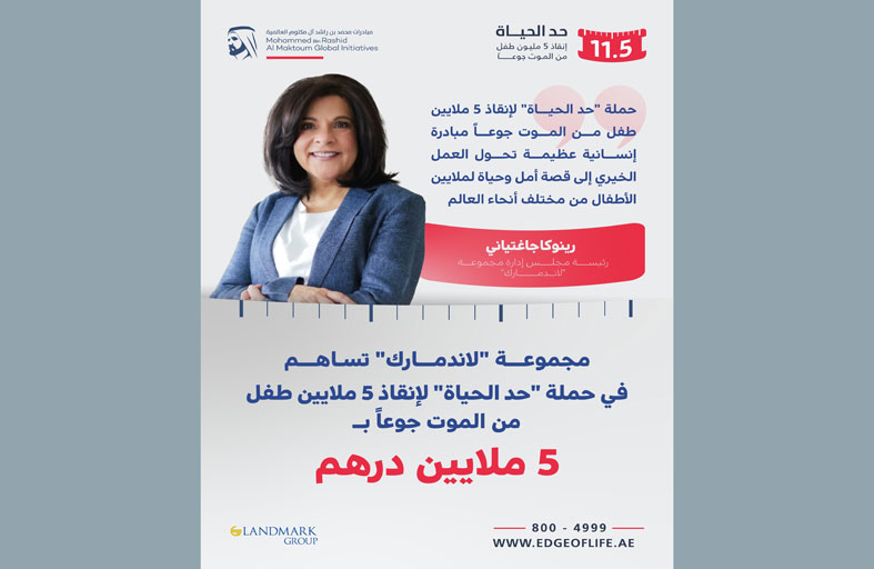 مجموعة «لاندمارك» تساهم في حملة «حدّ الحياة» لإنقاذ 5 ملايين طفل من الموت جوعاً بـ 5 ملايين درهم