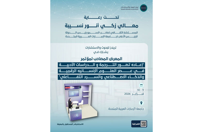 «تريندز» يشارك في المعرض المصاحب لمؤتمر دولي حول إعادة تصور الترجمة والدراسات الأدبية في عصر الذكاء الاصطناعي