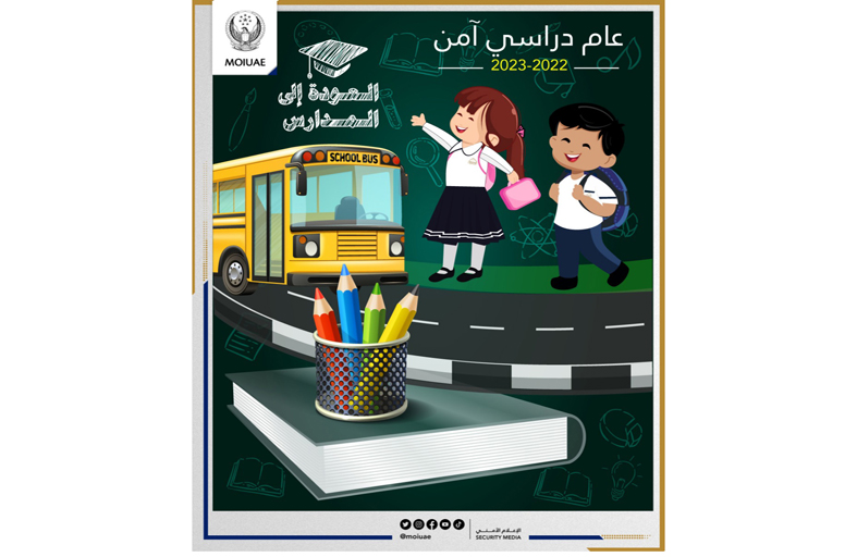 الداخلية تطلق حملة التوعية المرورية الموحدة الرابعة على مستوى الدولة ومبادرة «عام دراسي آمن»