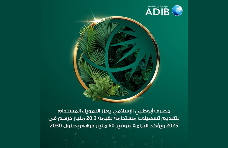 « مصرف أبوظبي الإسلامي» يقدم «20.3» مليار درهم تسهيلات مستدامة في 2025