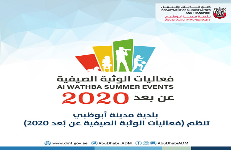 بلدية مدينة أبوظبي تنظم «فعاليات الوثبة الصيفية عن بُعد 2020» 