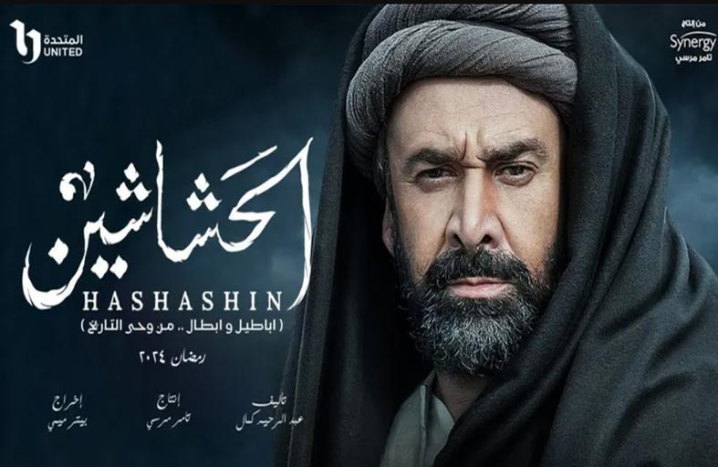 بسبب الحشاشين.. عودة النقاش حول العامية والفصحى في الدراما