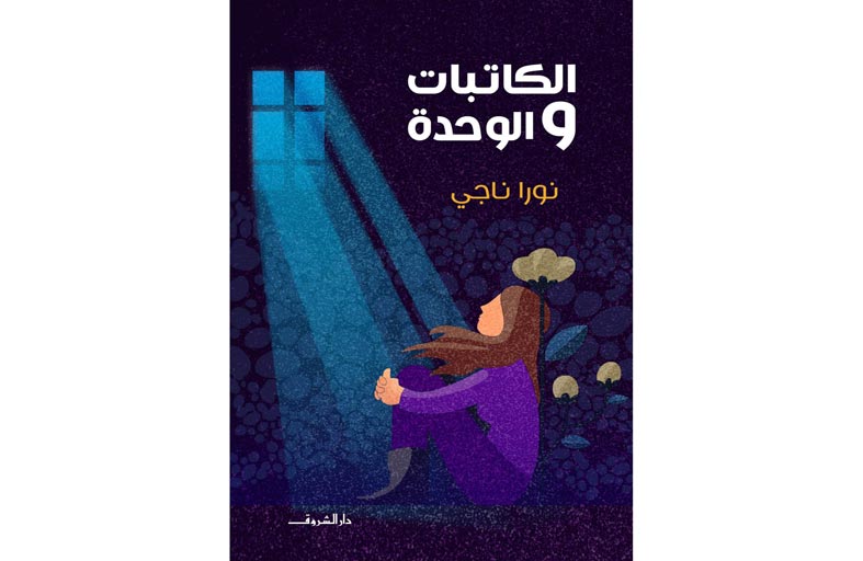 «الكاتبات والوحدة».. تجربة جديدة لقراءة الذات من حياة الآخرين