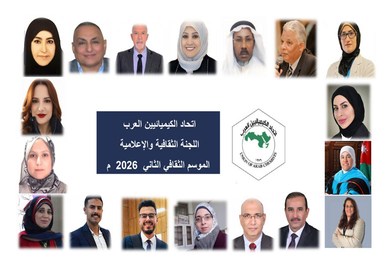 اتحاد الكيميائيين العرب يطلق من الإمارات موسمه الثقافي الثاني شعاره «الكيمياء في خدمة الأسرة»  