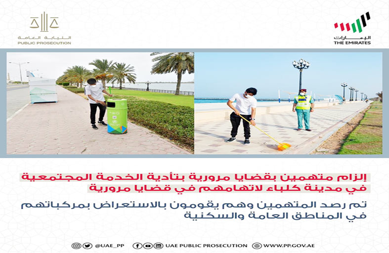 إلزام متهمين بقضايا مرورية بتأدية الخدمة المجتمعية في مدينة كلباء