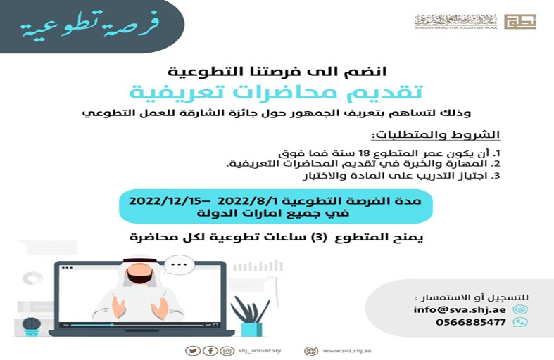 إطـلاق فرصة تطوعية للتعريف بـ «الدورة 20» لجائزة الشارقة للعمل التطوعي 