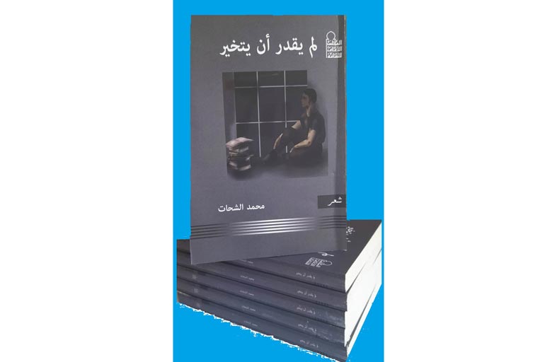 «لمْ يقدِرْ أنْ يتخيَّر» آخر دواوين الشاعر محمد الشحات