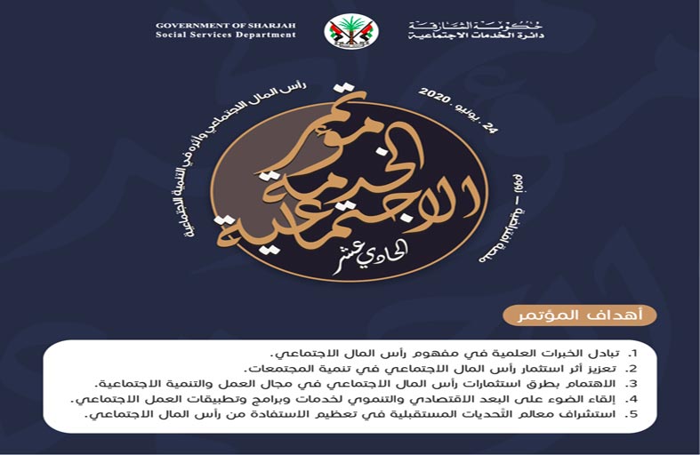  إطلاق مؤتمر الخدمة الاجتماعية الحادي عشر باجتماعية الشارقة 
