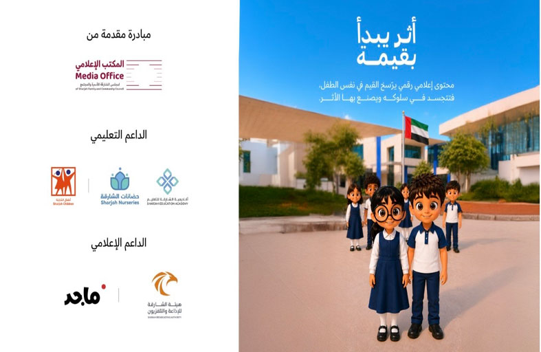 مجلس الشارقة للأسرة والمجتمع يطلق مبادرة «أثر يبدأ بقيمة»