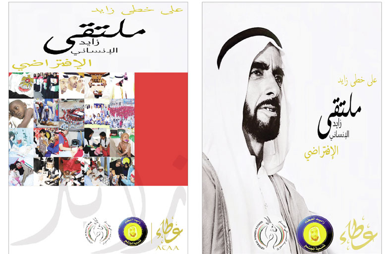 انطلاق ملتقى زايد الإنساني افتراضيا في أبوظبي الأحد المقبل تحت شعار شكرا خط دفاعنا الأول - على خطى زايد