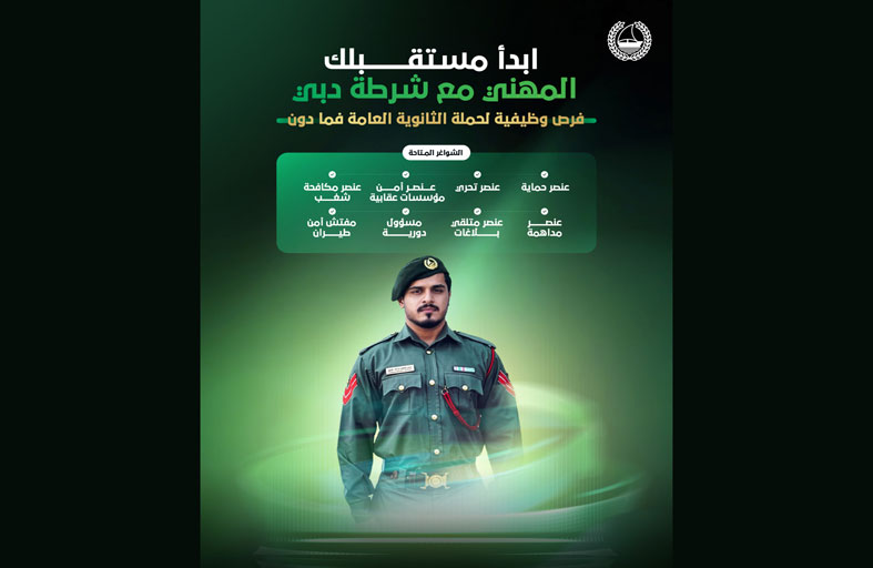 شرطة دبي تطرح 8 شواغر وظيفية تخصصية للمواطنين