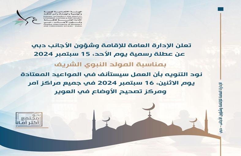 الإقامة وشؤون الأجانب بدبي: الأحد عطلة رسمية بمناسبة المولد النبوي ضمن مهلة تسوية أوضاع المخالفين