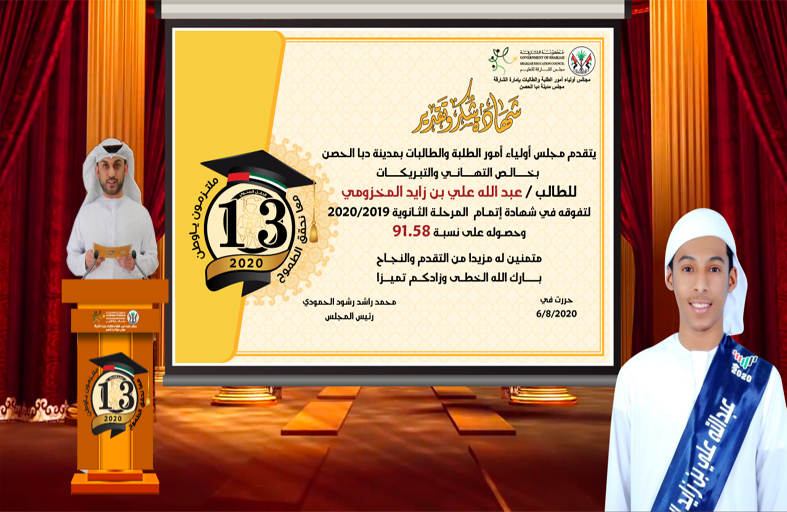 مجلس أولياء أمور الطلبة والطالبات بدبا الحصن يحتفي بأوائل الثانوية العامة بحفل متميز عن بعد ويكرمهم 