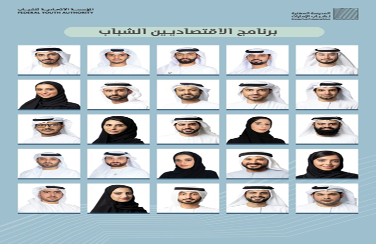 المؤسسة الاتحادية للشباب تعلن أسماء50 شاباً وشابة لعضوية «برنامج الاقتصاديين الشباب» في دورته الأولى