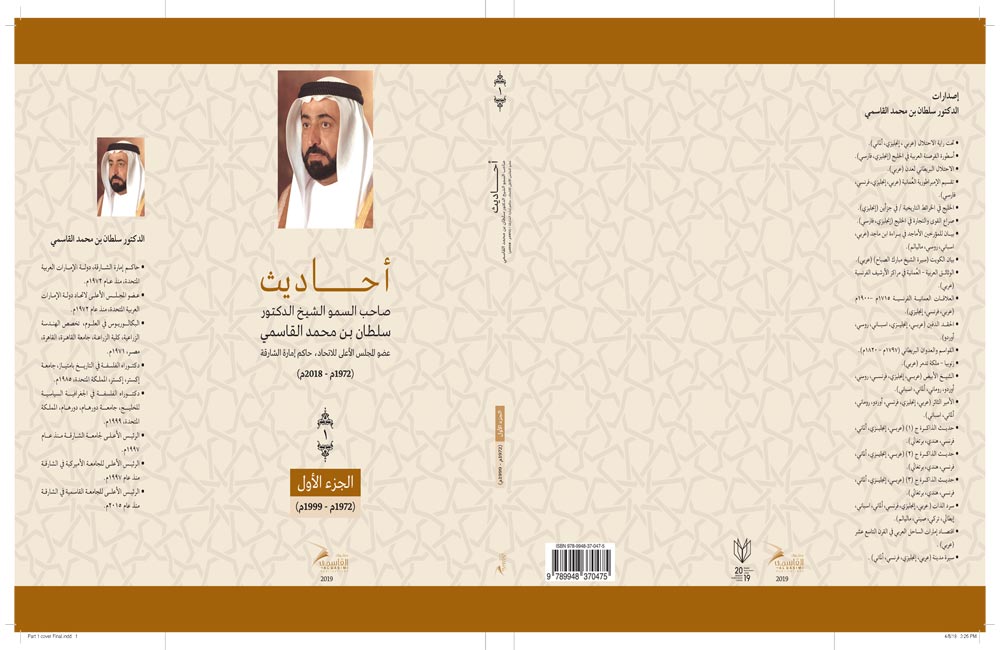 موسوعة كتاب «أحاديث» للشيخ الدكتور سلطان بن محمد القاسمي 1972-2018 