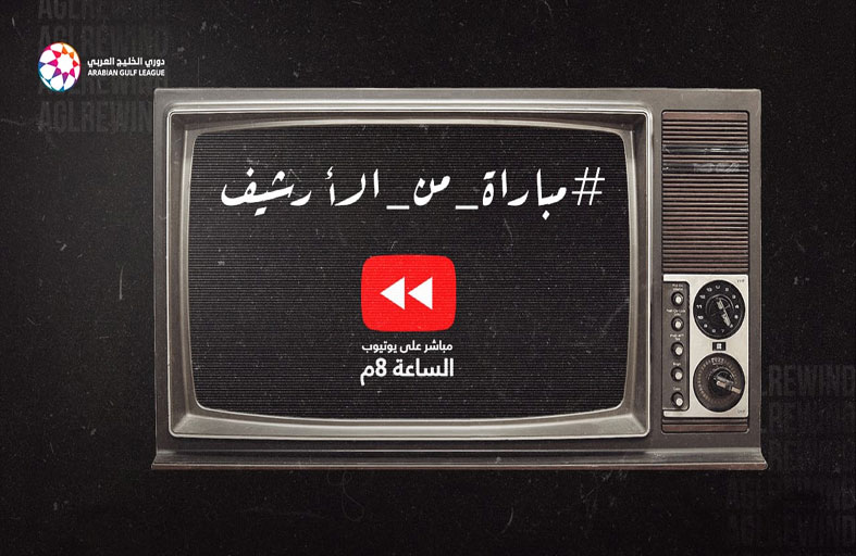رابطة المحترفين تبث على قناتها على يوتيوب مباريات أرشيفية