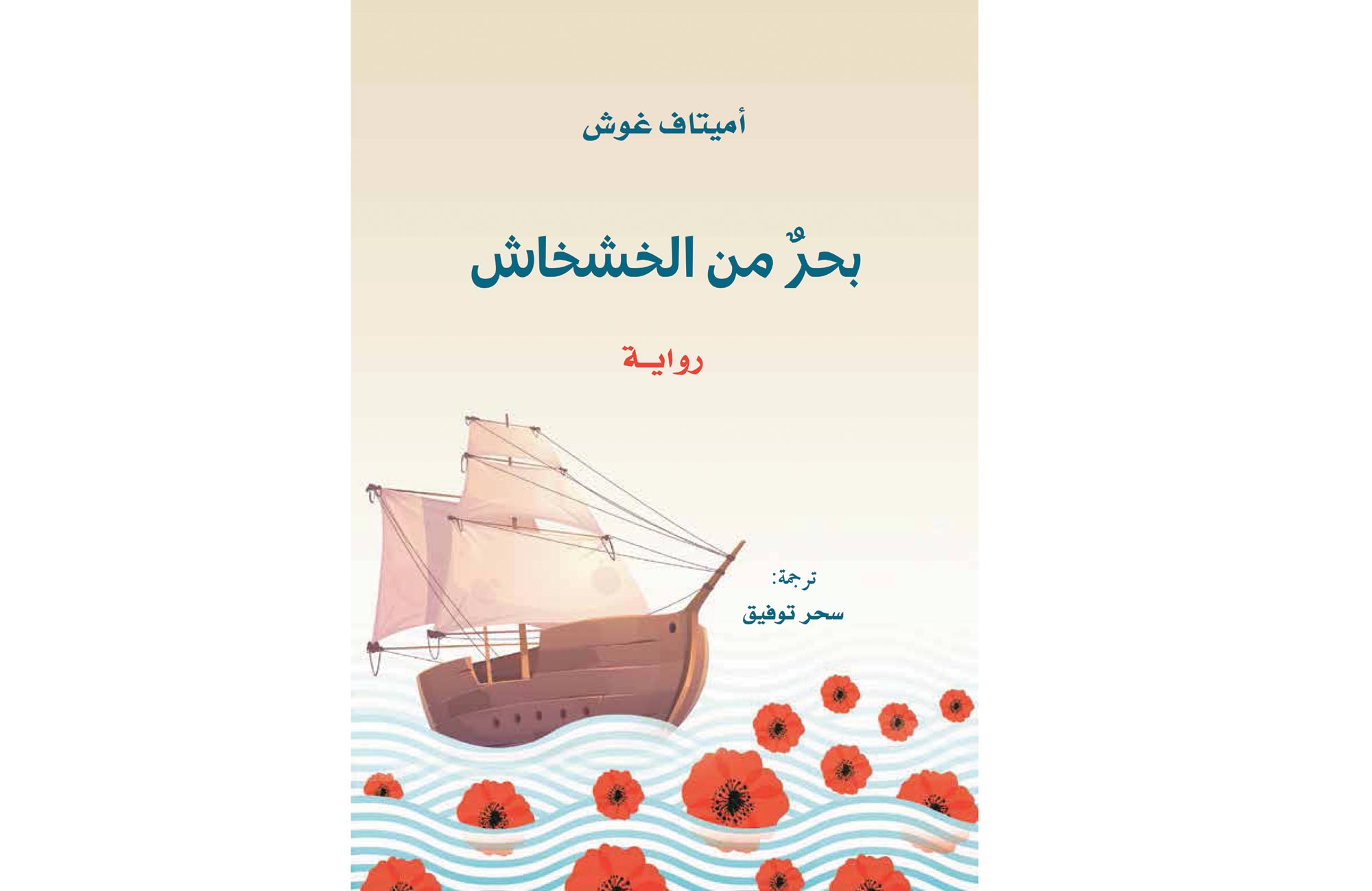 مشروع «كلمة» للترجمة في دائرة الثقافة والسياحة - أبوظبي يصدر ترجمة رواية «بحر من الخشخاش» لمؤلفه أميتاف غوش