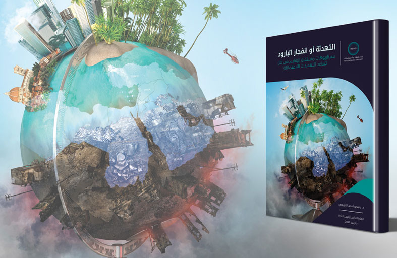 دراسة لـ «تريندز» تستشرف سيناريوهات مستقبل الشرق الأوسط في ضوء التهديدات اللامتماثلة