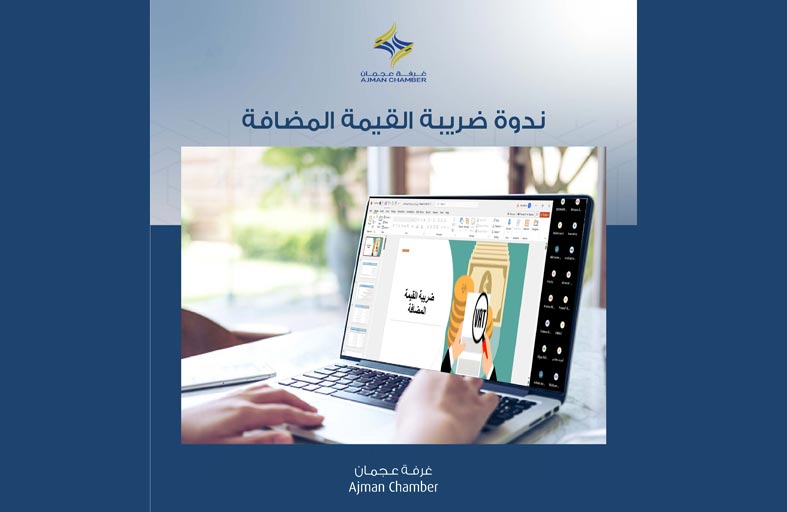 غرفة عجمان تنظم ندوة ضريبة القيمة المضافة بالتعاون مع مالية عجمان