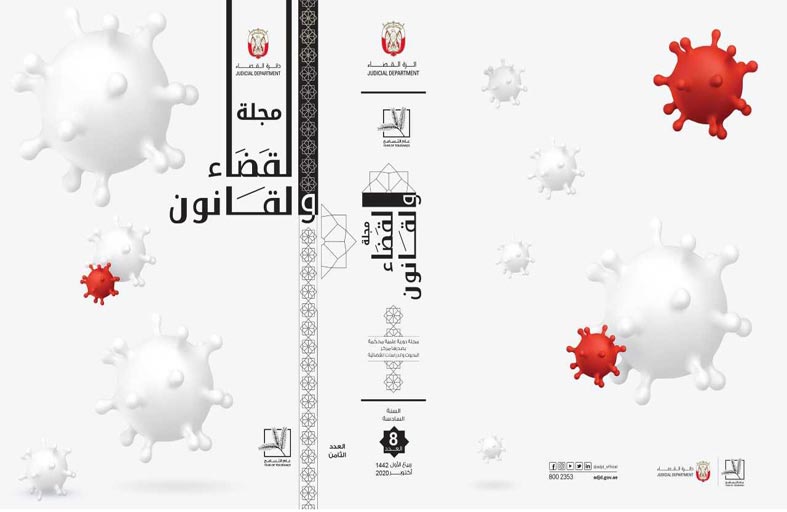 قضاء أبوظبي تصدر عددا خاصا من مجلة القضاء والقانون