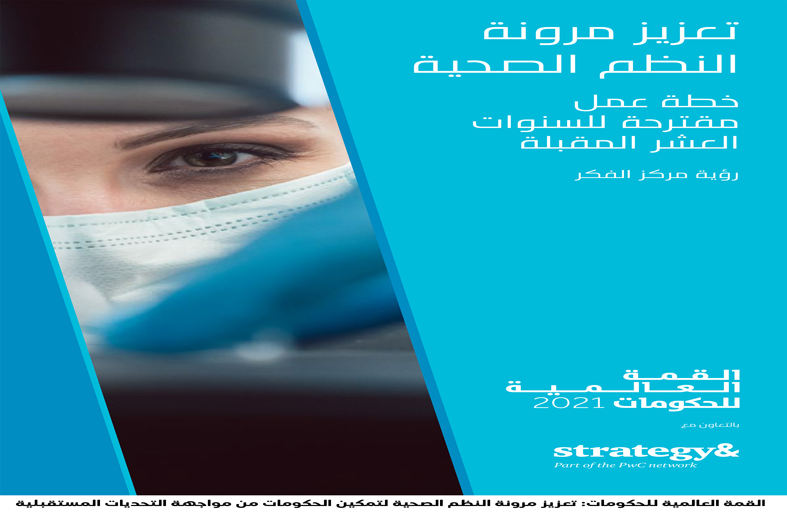 القمة العالمية للحكومات: تعزيز مرونة النظم الصحية لتمكين الحكومات من مواجهة التحديات المستقبلية
