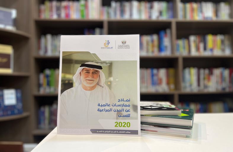 اجتمـــاعية الشــــارقة تصدر نماذج الممارسات المقدمة لكبار السن