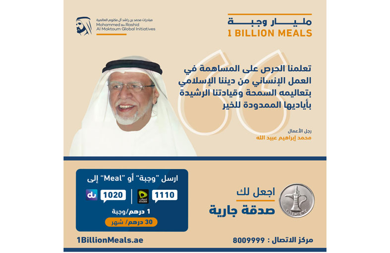 محمد إبراهيم عبيدالله: تعلمنا الحرص على المساهمة في العمل الإنساني  من ديننا الإسلامي بتعاليمه السمحة وقيادتنا الرشيدة بأياديها الممدودة للخير