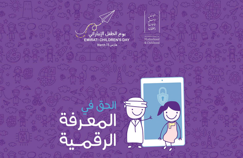 «الأعلى للأمومة والطفولة» يعلن «الحق في المعرفة الرقمية» شعارا ليوم الطفل الإماراتي 2026