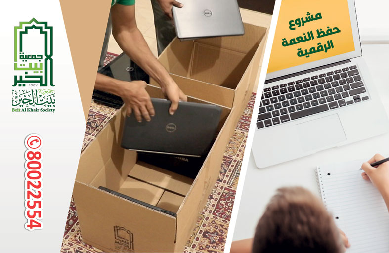 «بيت الخير» تؤسس مشروعاً لحفظ النعمة الرقمية