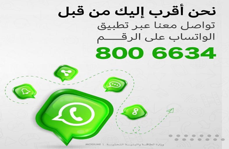 الطاقة والبنية التحتية تطلق خدمة واتساب للتواصل مع المتعاملين
