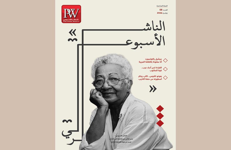 «الناشر الأسبوعي» تحاور الروائية المدغشقرية ميشيل راكوتسون