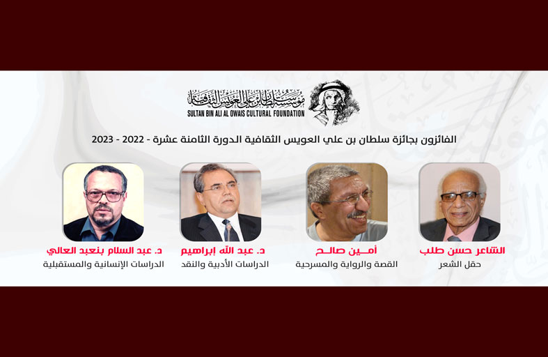حسن طلب وأمين صالح وعبد الله إبراهيم وعبد السلام بن عبد العالي يفوزون بجائزة سلطان بن علي العويس الثقافية ـ الدورة 18