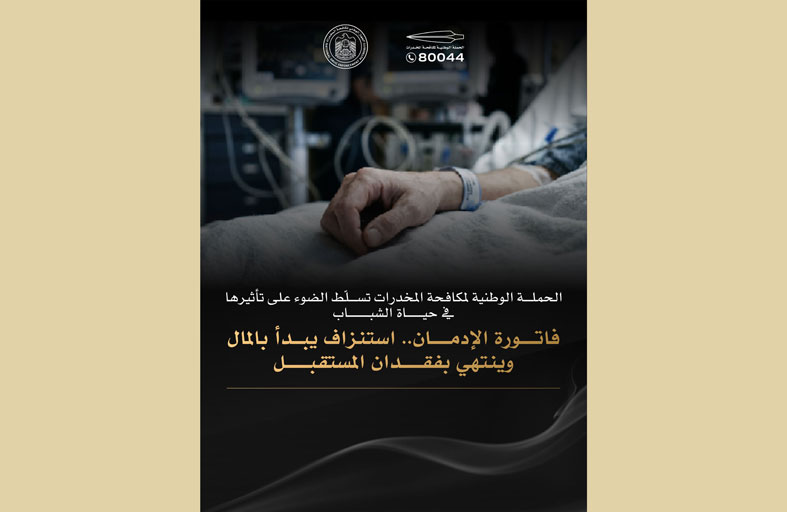 الحملة الوطنية لمكافحة المخدرات تسلّط الضوء على تأثيرها في حياة الشباب