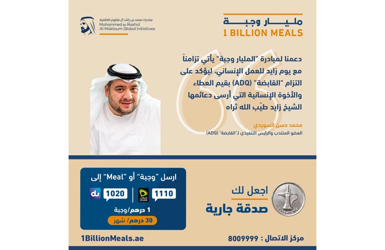 «القابضة ADQ» تقدم 5 ملايين درهم لمبادرة المليار وجبة