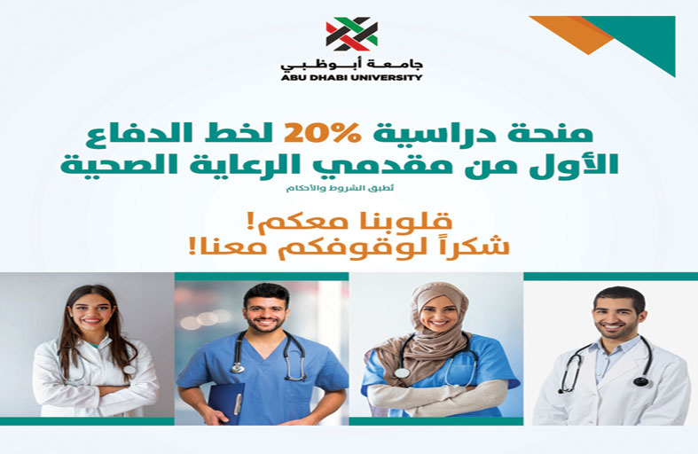 جامعة أبوظبي تخصص منحة دراسية لخط الدفاع الأول من مقدمي الرعاية الصحيّة وذويهم