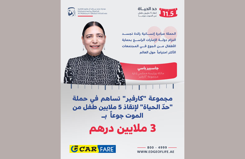 مجموعة «كارفير» تساهم بـ 3 ملايين درهم دعماً لحملة «حدّ الحياة» لإنقاذ 5 ملايين طفل من الموت جوعاً