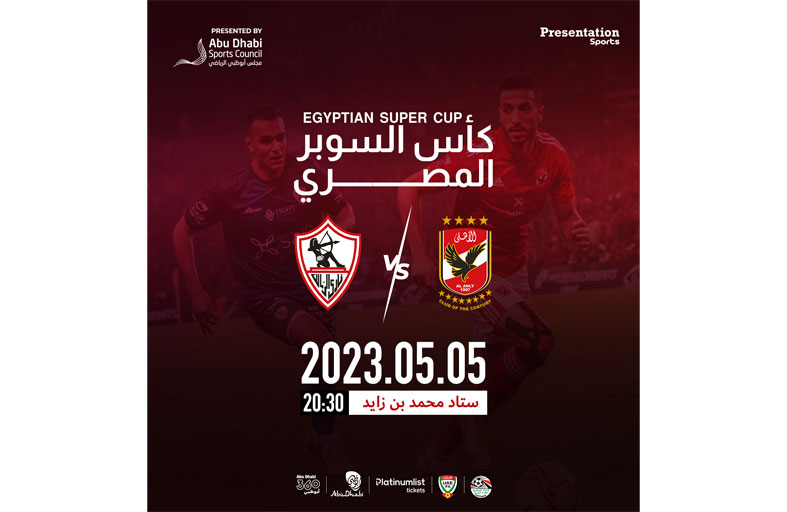 استاد محمد بن زايد يستضيف السوبر المصري في 5 مايو المقبل